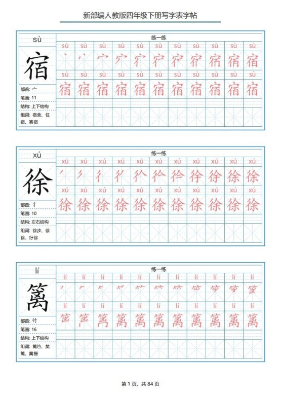 四年级语文下册写字表字帖（84页）PDF（部编版）-免费学习资料下载 - 开学吧