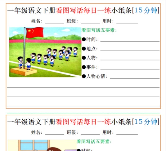 30页一年级语文下册看图写话每日一练小纸条[15分钟]-免费学习资料下载 - 开学吧