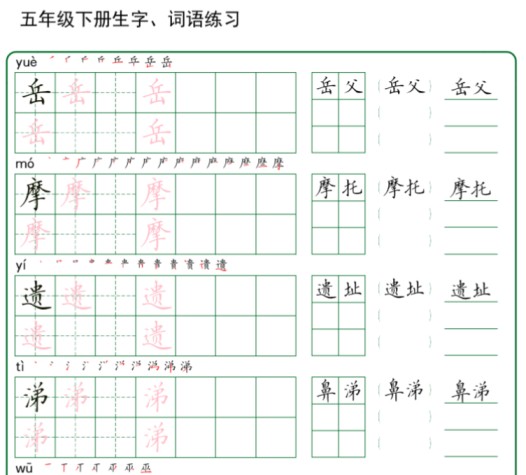 30页五年级下册生字+词语练字（秋版）-免费学习资料下载 - 开学吧