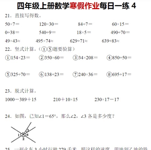 25页【数学寒假作业1-5】四年级上册数学寒假作业每日一练-免费学习资料下载 - 开学吧