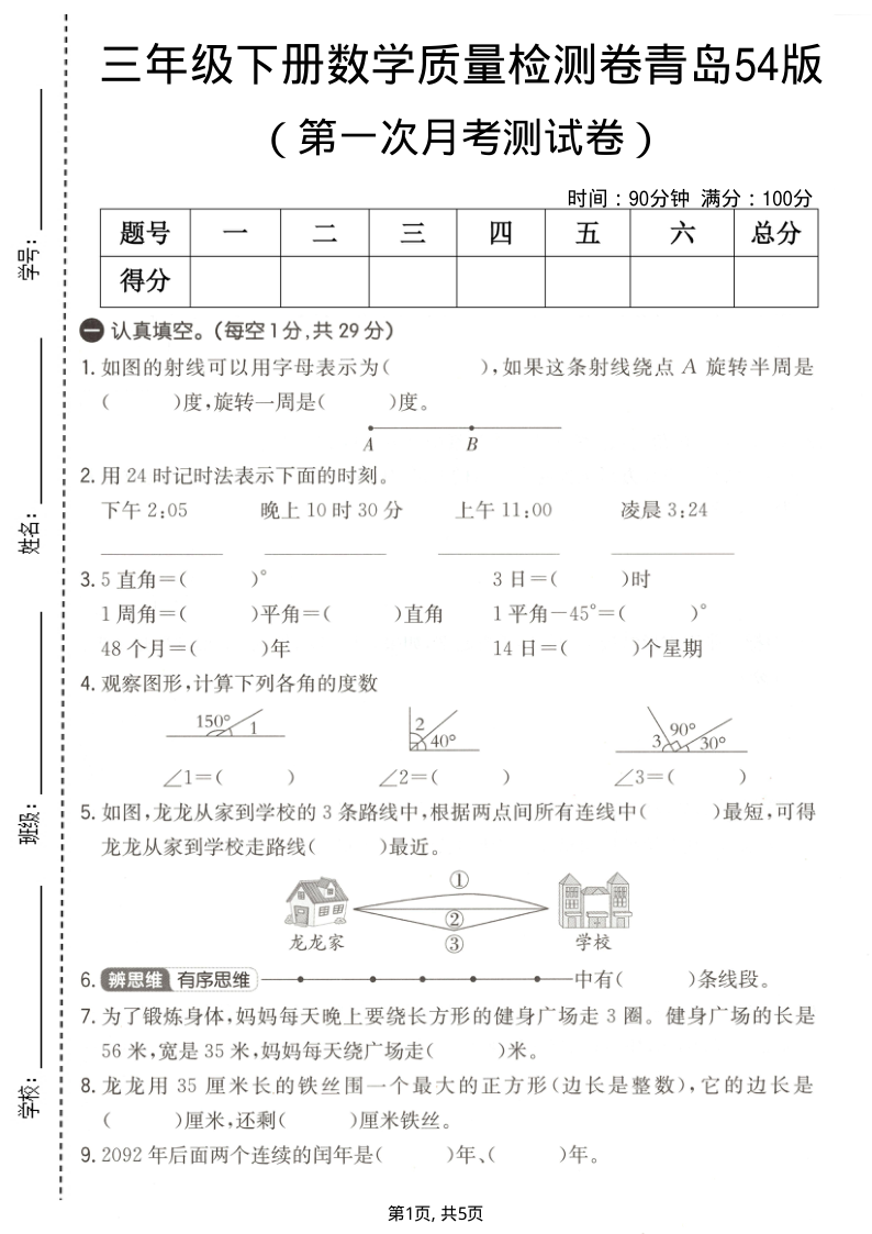 三年级（下）数学 第一次月考质量检测卷青岛54版(1)-小初高学习资料下载_真题试卷 - 开学吧资料库