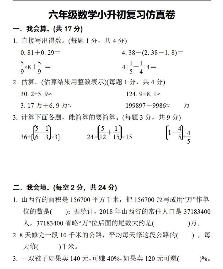 小升初数学复习仿真试卷2人教版-小初高学习资料下载_真题试卷 - 开学吧资料库