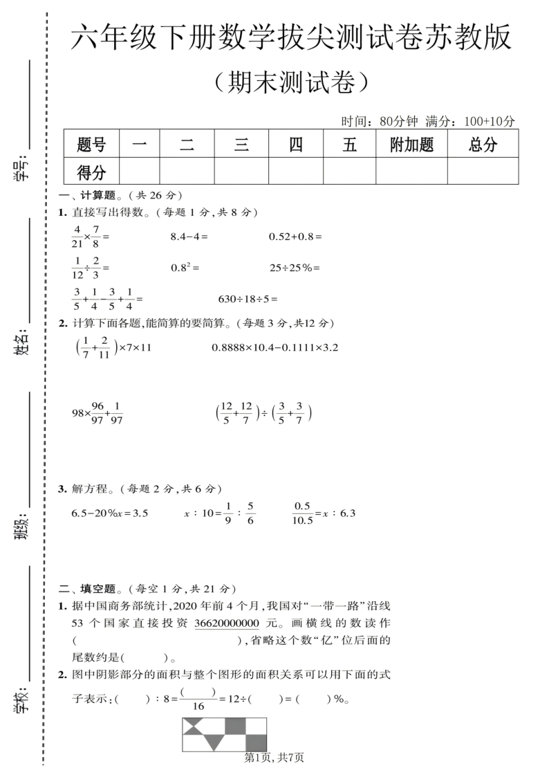 六年级（下）数学期末拔尖测试卷3苏教版_-小初高学习资料下载_真题试卷 - 开学吧资料库