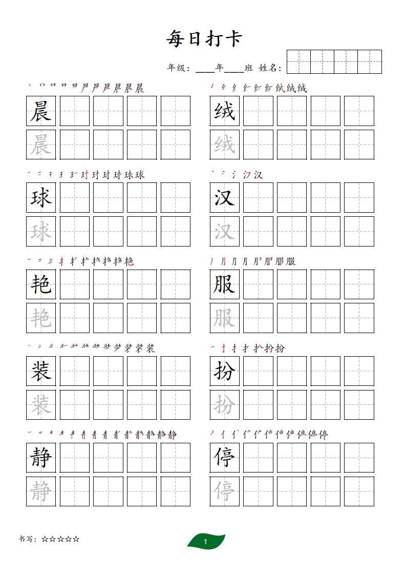 每日打卡(10字版)_三年级上册语文(部编版高清电子字帖)-小初高学习资料下载_真题试卷 - 开学吧资料库