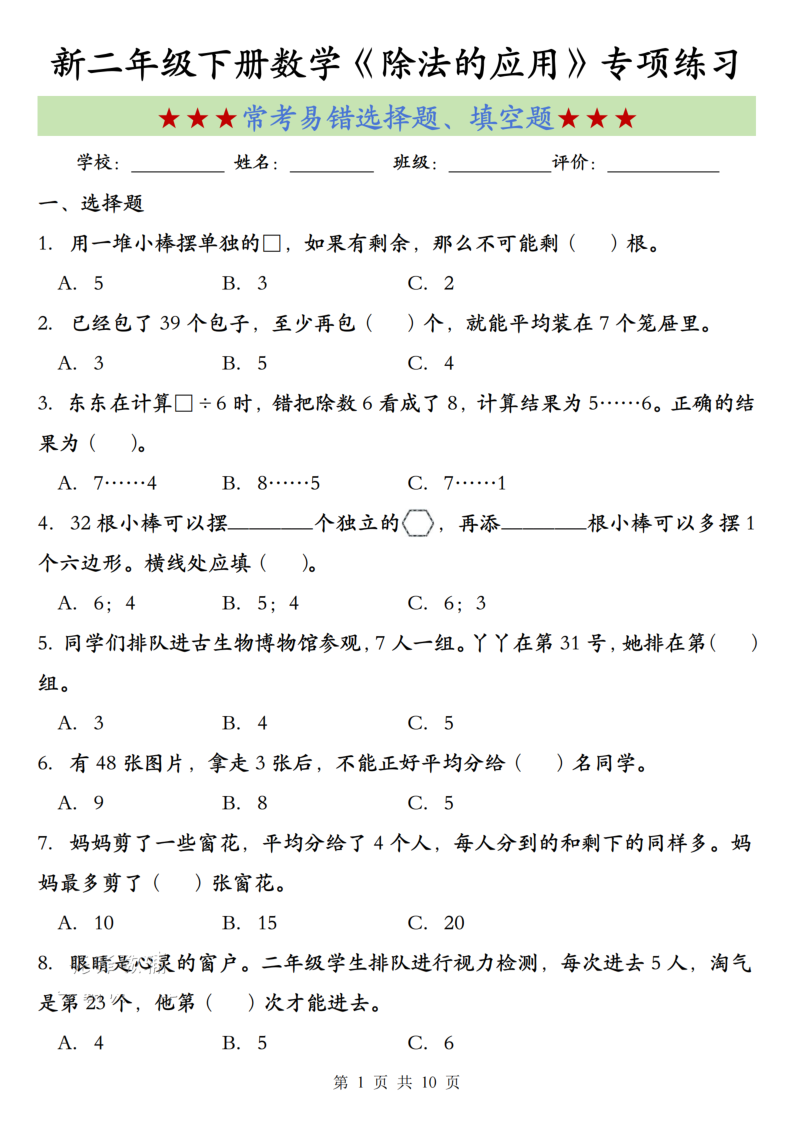 二年级（下）数学除法的应用常考易错选择题、填空题专项练习-小初高学习资料下载_真题试卷 - 开学吧资料库
