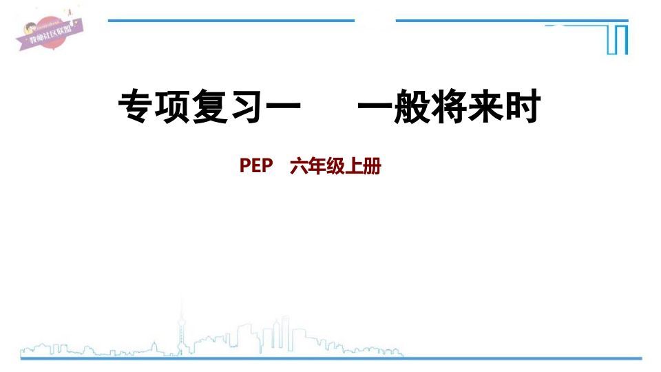 六年级英语上册专项复习一：一般将来时（人教版PEP）-小初高学习资料下载_真题试卷 - 开学吧资料库