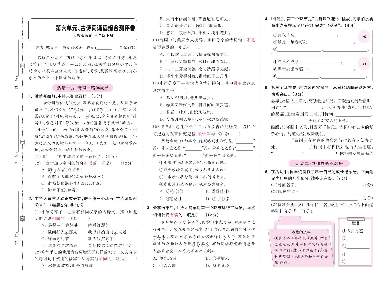 春六下语文第六单元古诗词诵读综合情景测评卷-小初高学习资料下载_真题试卷 - 开学吧资料库
