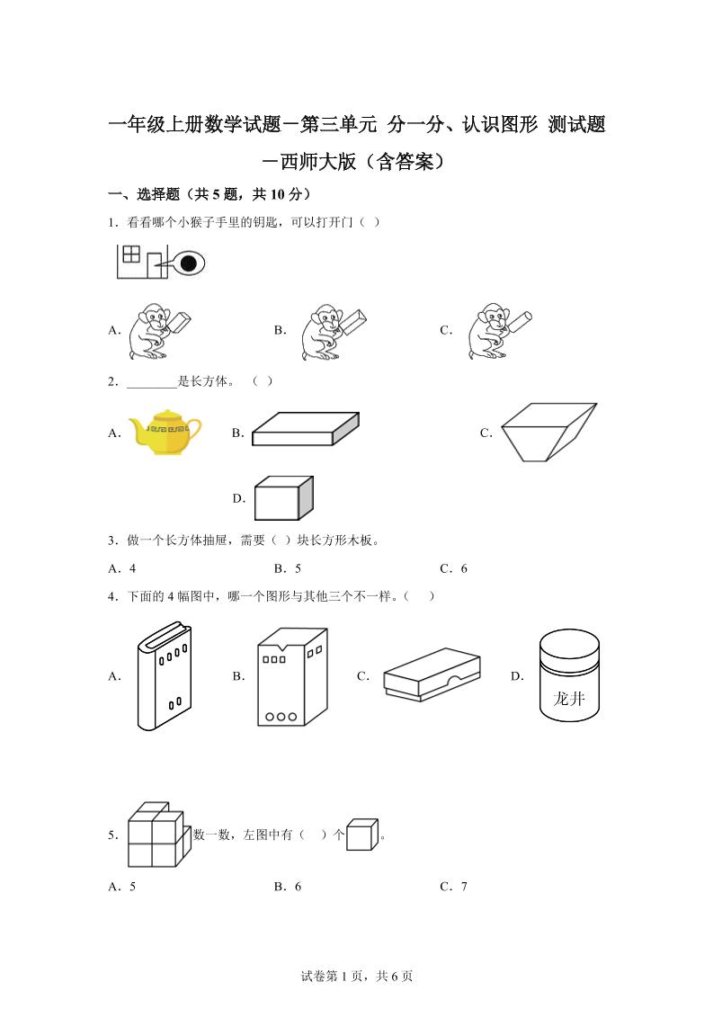 西师大版数学一年级上册第三单元《分一分、认识图形》单元测试卷-小初高学习资料下载_真题试卷 - 开学吧资料库