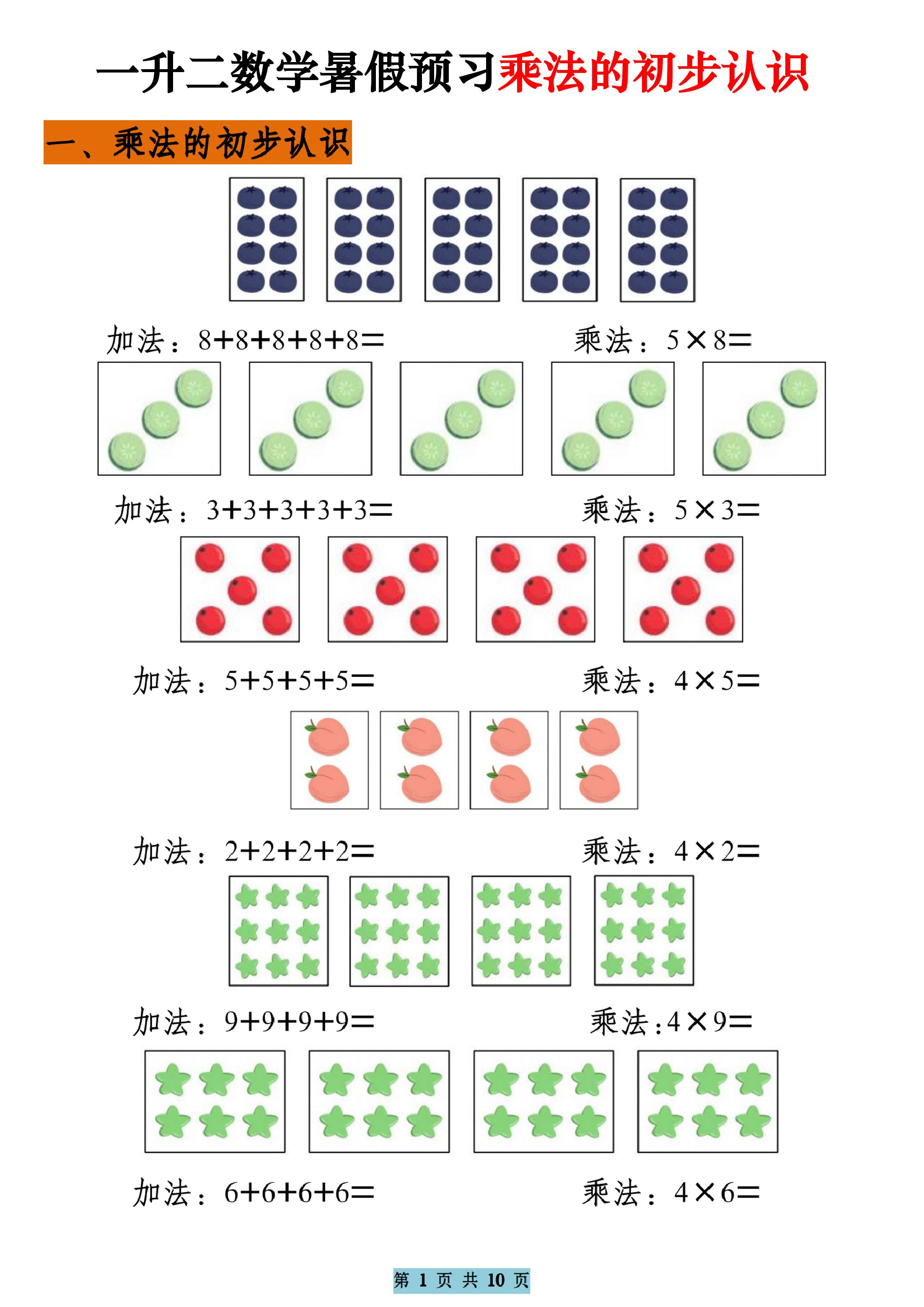 一升二数学暑假预习乘法的初步认识(10页乘法启蒙)二上-小初高学习资料下载_真题试卷 - 开学吧资料库