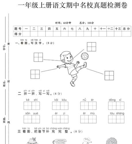 一上语文期中测试卷--一个男孩--含答案-免费学习资料下载 - 开学吧
