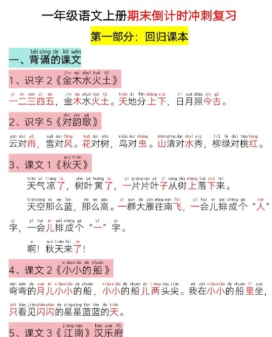 一年级语文上册期末倒计时冲刺复习-免费学习资料下载 - 开学吧