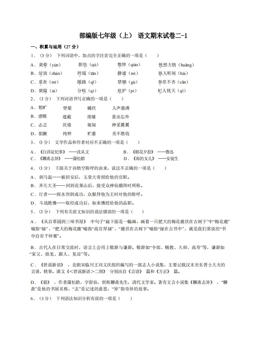 七年级（上）语文期末试卷2-1卷部编版-小初高学习资料下载_真题试卷 - 开学吧资料库