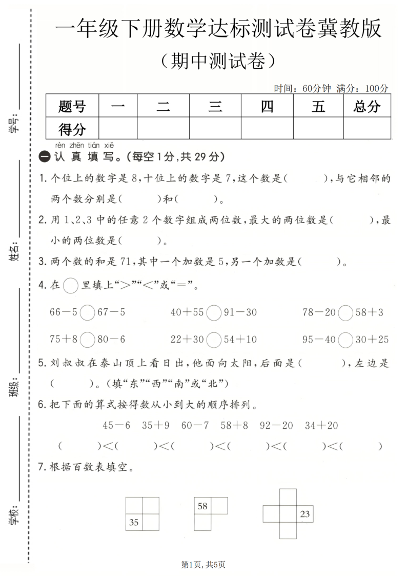 一年级（下）数学期中达标测试卷冀教版-小初高学习资料下载_真题试卷 - 开学吧资料库