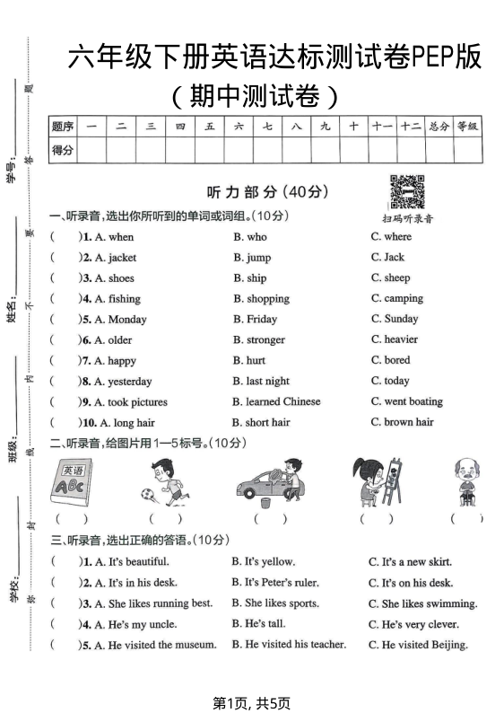 六年级（下）英语 期中达标测试卷人教版PEP(1)-小初高学习资料下载_真题试卷 - 开学吧资料库