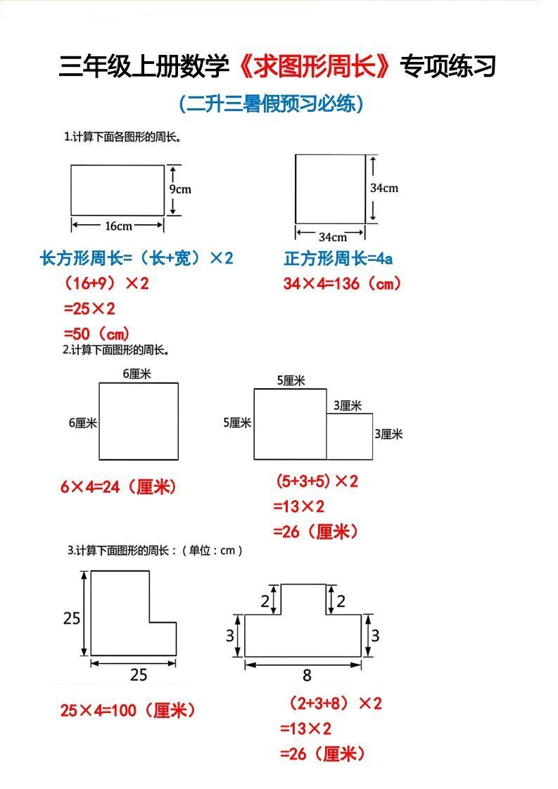 三年级上册数学《求图形周长》专项练习2-小初高学习资料下载_真题试卷 - 开学吧资料库