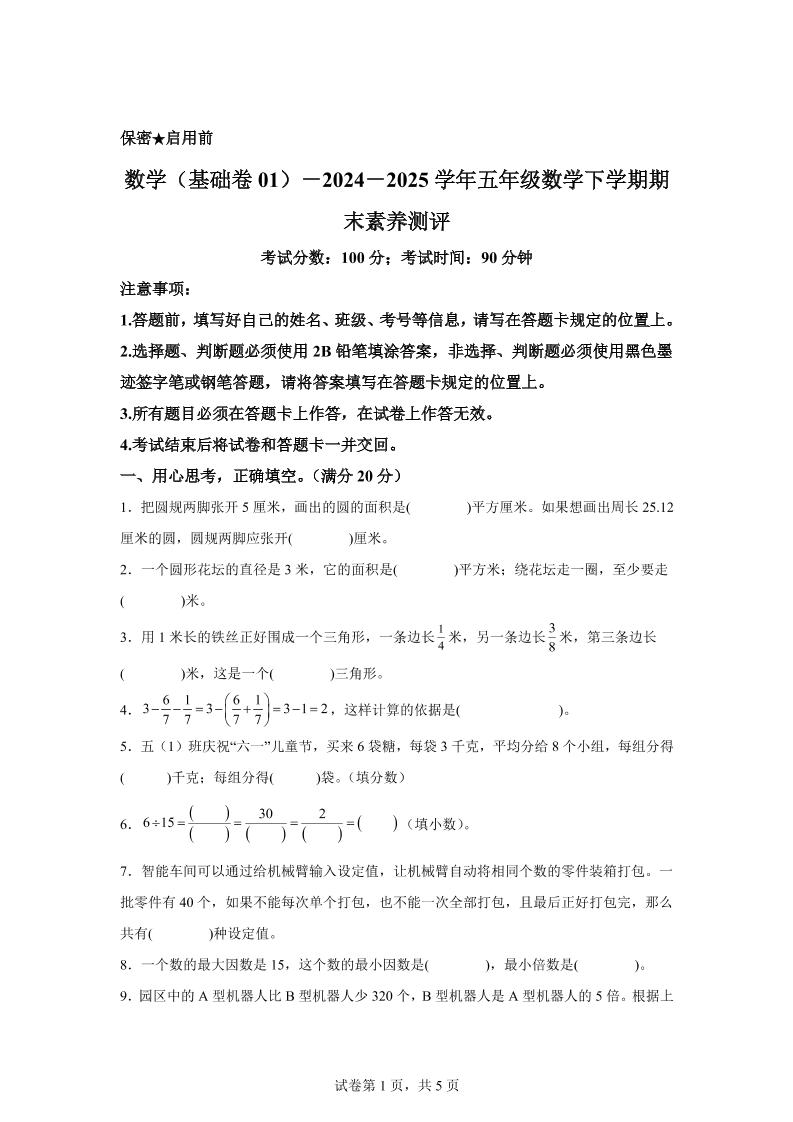 五下苏教版数学【2024-2025学年期末素养测评试卷（基础卷01）】-小初高学习资料下载_真题试卷 - 开学吧资料库