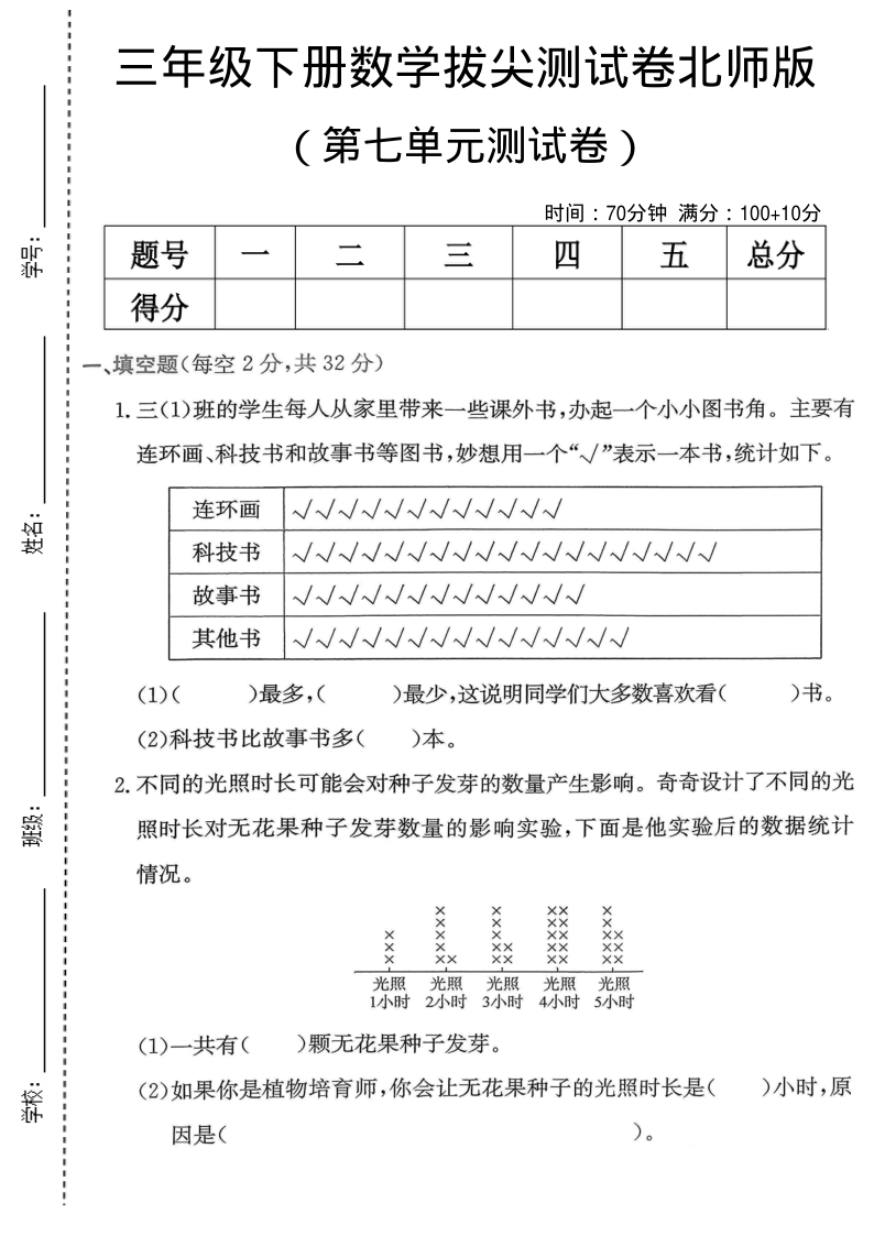 三年级（下）数学第七单元拔尖测试卷北师版-小初高学习资料下载_真题试卷 - 开学吧资料库