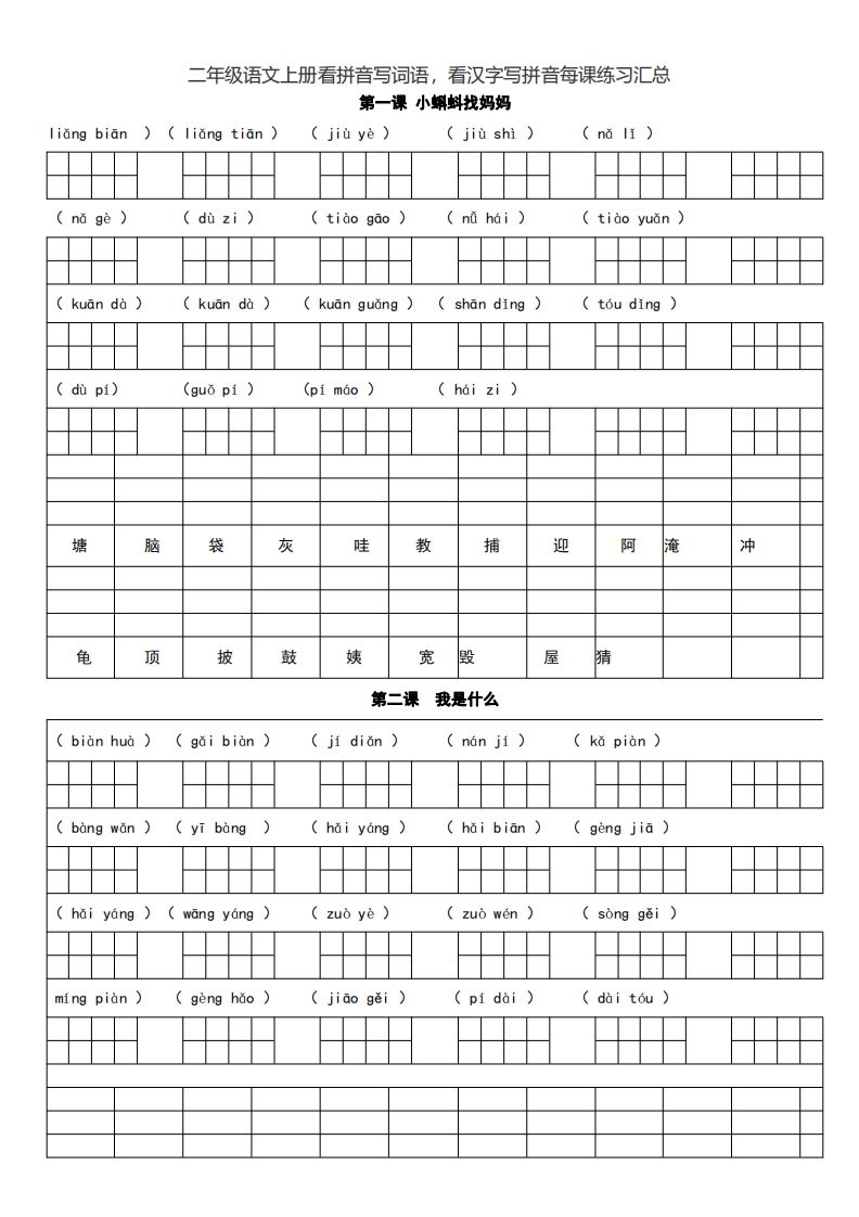二（上）语文期末看拼音写词语，看汉字写拼音每课练习汇总-小初高学习资料下载_真题试卷 - 开学吧资料库