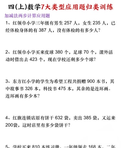 四上数学7大类型应用题归类训练-免费学习资料下载 - 开学吧