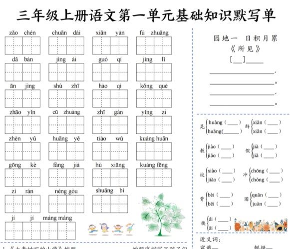 三年级上册语文基础知识默写单（1-4）-免费学习资料下载 - 开学吧