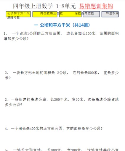 四(上)数学(通用版)1-8单元易错题专题训练-免费学习资料下载 - 开学吧