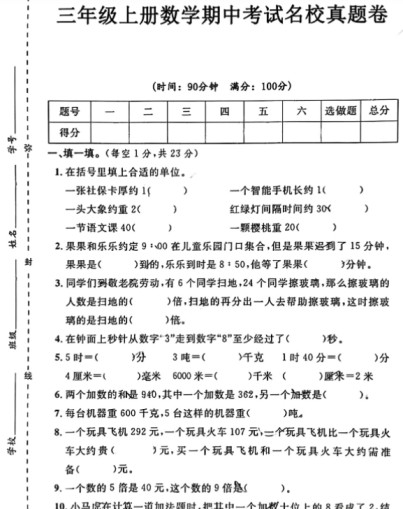三年级上册数学期中考试名校真题卷-免费学习资料下载 - 开学吧