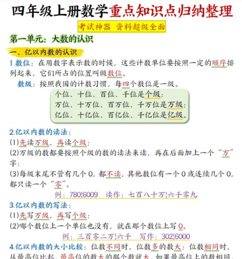 四年级上册数学重点知识点归纳整理-免费学习资料下载 - 开学吧