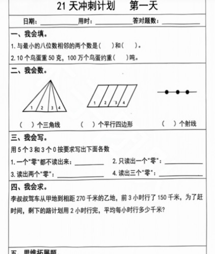 四年级数学上册期末复习每日 5 题（21 天冲刺计划）-免费学习资料下载 - 开学吧