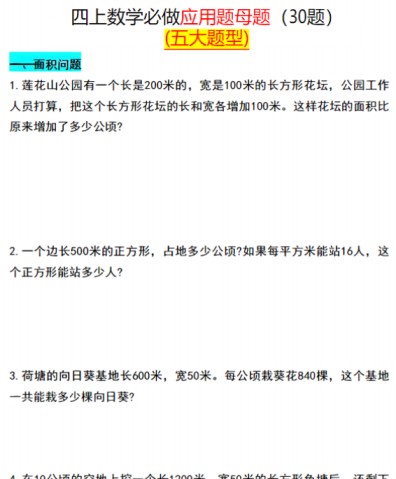 四上数学必做应用题母题(30题)-免费学习资料下载 - 开学吧