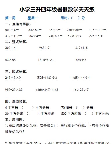 【三升四数学暑假】作业天天练-免费学习资料下载 - 开学吧