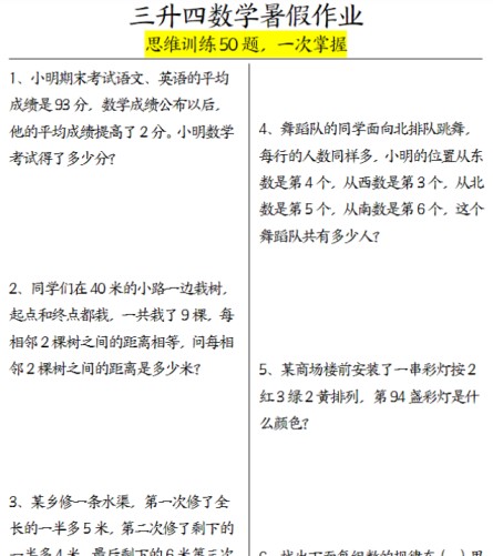三升四数学暑假作业(思维训练50题)-含答案-免费学习资料下载 - 开学吧