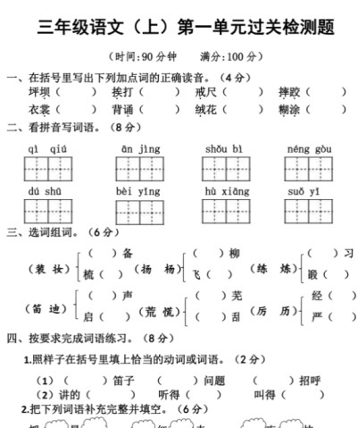 《语文第一单元检测》三年级上册-免费学习资料下载 - 开学吧