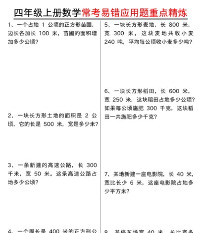 四年级上册数学常考易错应用题重点精炼-免费学习资料下载 - 开学吧