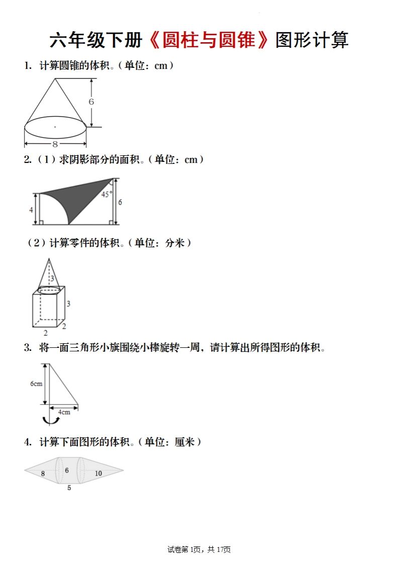 六年级下册数学《圆柱与圆锥》图形计算-小初高学习资料下载_真题试卷 - 开学吧资料库