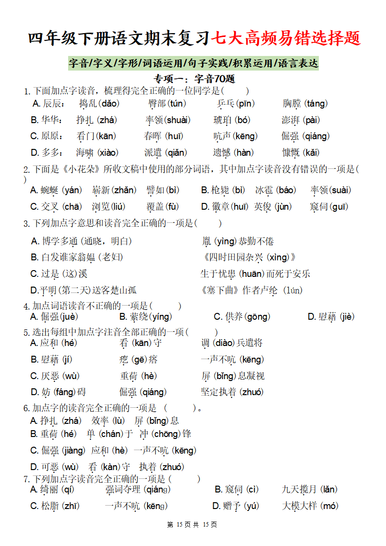 四年级下册语文期末复习七大高频易错选择题 （空白版）-小初高学习资料下载_真题试卷 - 开学吧资料库