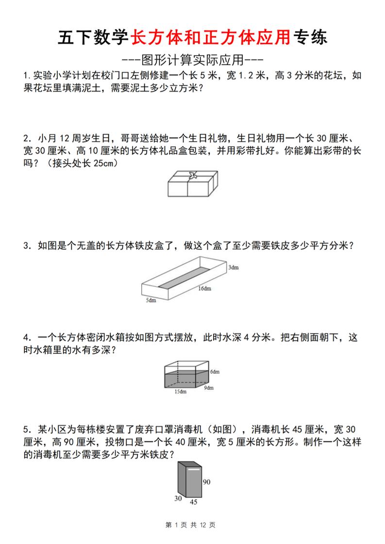五下数学长方体和正方体应用练（空白版）（通用）-小初高学习资料下载_真题试卷 - 开学吧资料库