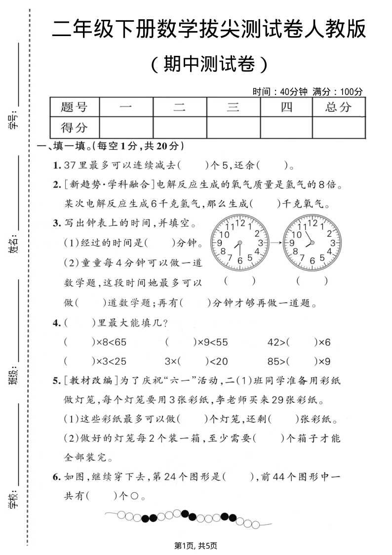 二年级（下）数学期中拔尖测试卷人教版-教学网