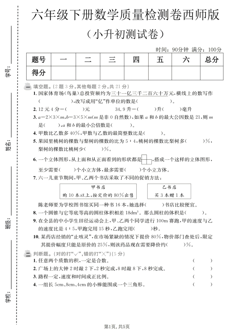 六年级(下)数学小升初质量检测卷西师版-小初高学习资料下载_真题试卷 - 开学吧资料库