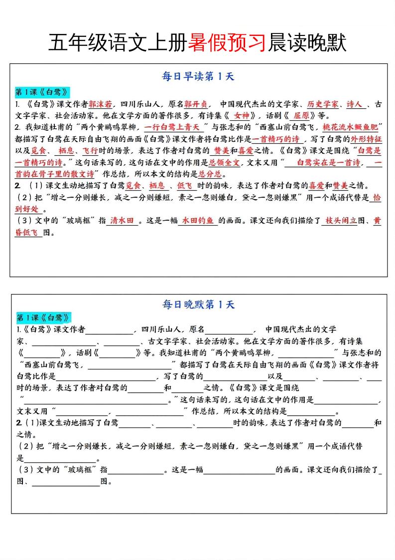 五年级语文上册暑假预习晨读晚默-小初高学习资料下载_真题试卷 - 开学吧资料库