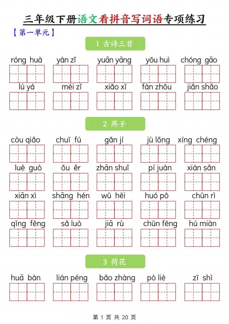 三下语文看拼音写词语专项练习20页-小初高学习资料下载_真题试卷 - 开学吧资料库