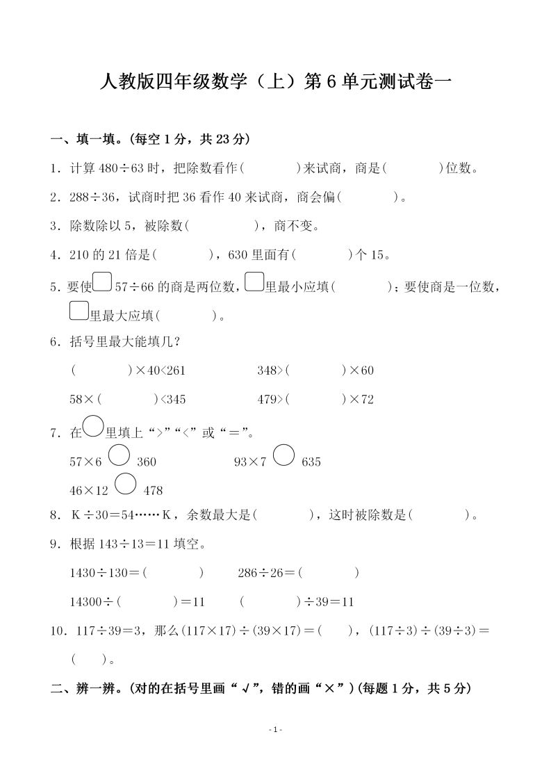 四（上）人教版数学第六单元检测试卷一-小初高学习资料下载_真题试卷 - 开学吧资料库