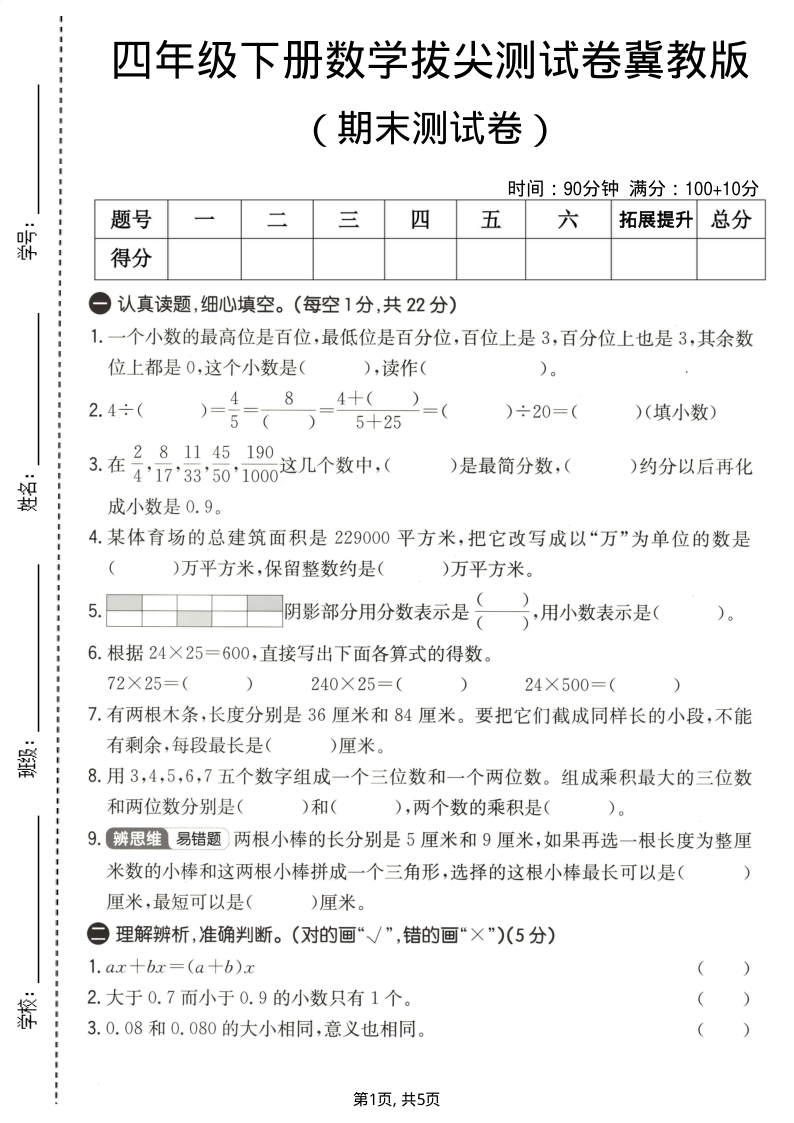 四年级（下）数学期末拔尖测试卷冀教版1-小初高学习资料下载_真题试卷 - 开学吧资料库