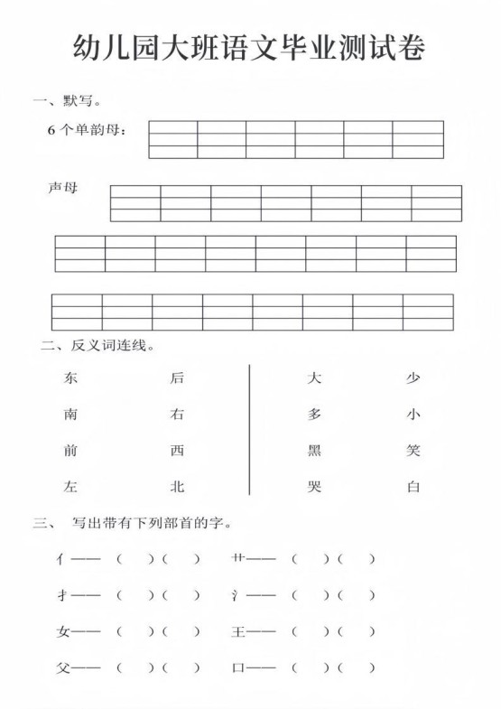 幼儿园大班语文毕业测试卷_01-免费学习资料下载 - 开学吧