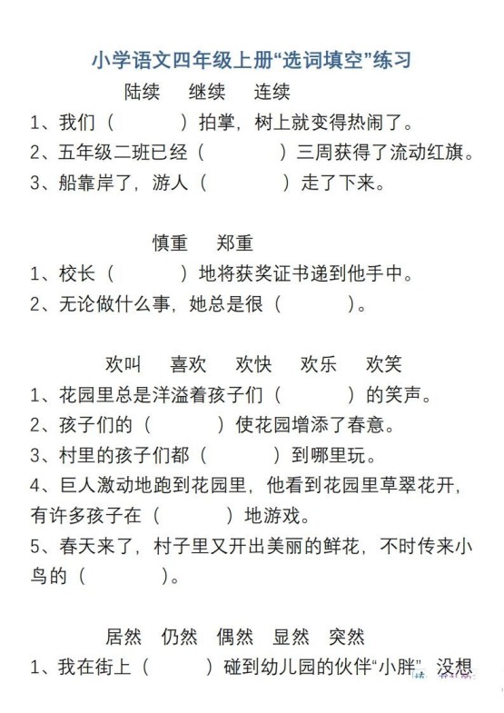 小学语文四年级上册“选词填空”练习-免费学习资料下载 - 开学吧