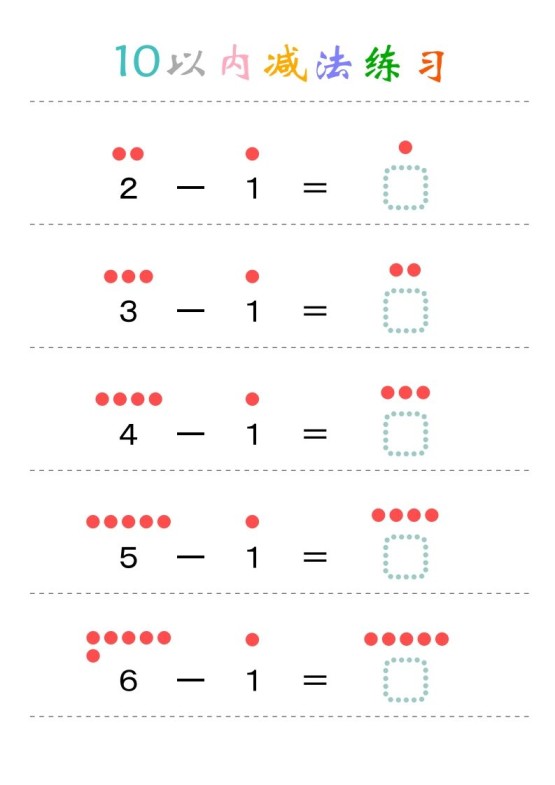 幼小衔接-暑假学习数学10以内减法练习题-免费学习资料下载 - 开学吧