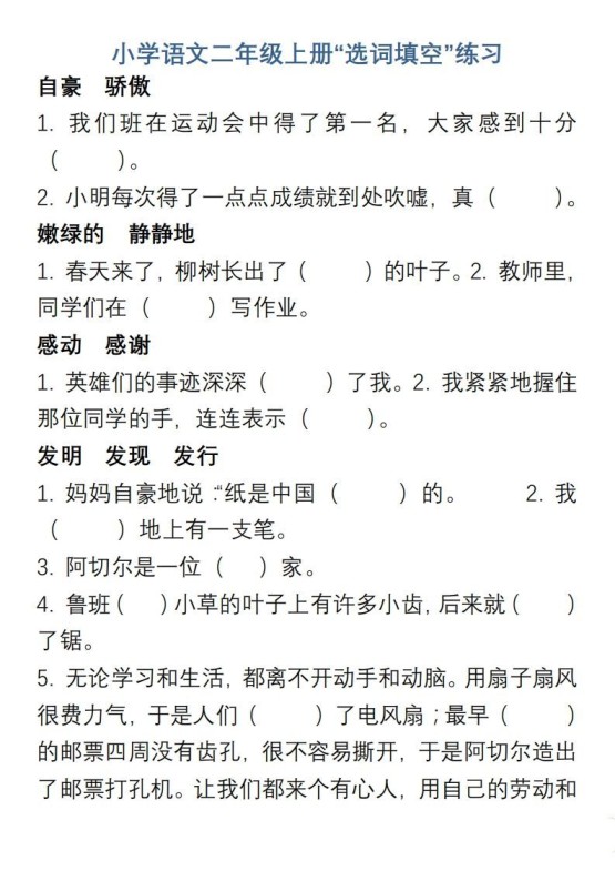 小学语文二年级上册“选词填空”练习-免费学习资料下载 - 开学吧