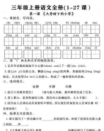 三年级上册语文全册完整版-免费学习资料下载 - 开学吧