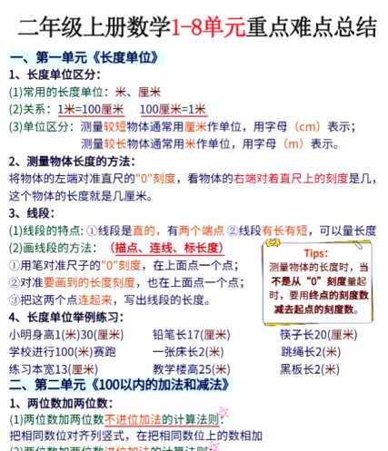二年级上册数学1-8单元重点难点总结-免费学习资料下载 - 开学吧