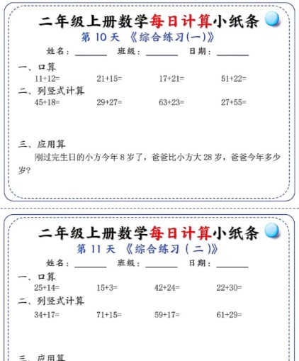 二年级每日计算小纸条-免费学习资料下载 - 开学吧