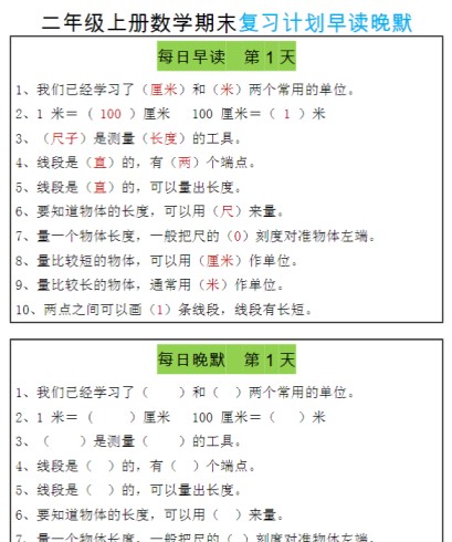【期末复习早读晚默8天计划】二上数学-免费学习资料下载 - 开学吧